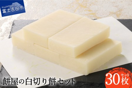 お雑煮 餅屋の白切り餅 30枚セット おしるこ