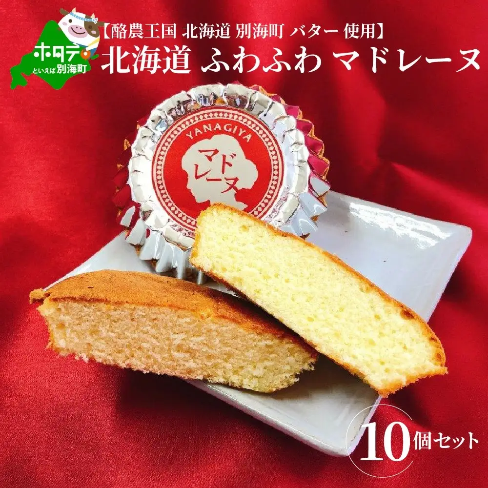 北海道ふわふわマドレーヌ 詰合せ 10個入 北海道産バター マドレーヌ