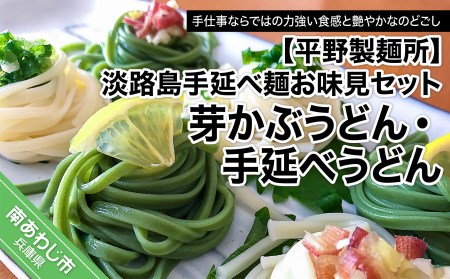 【平野製麺所】淡路島手延べ麺お味見セット（芽かぶうどん、国産原料100％使用淡路島の手延べうどん）