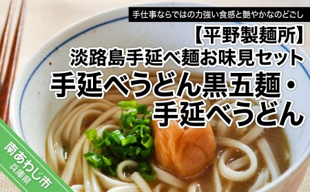 【平野製麺所】淡路島手延べ麺お味見セット（手延べうどん黒五麺、国産原料100％使用淡路島の手延べうどん）