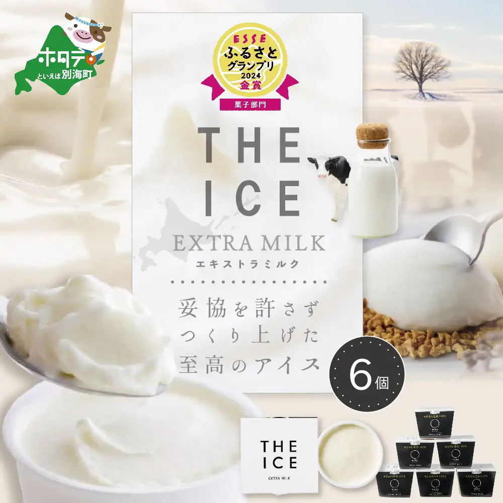 アイス！高評価★5.0 エキストラミルク6個 北海道産ミルク アイス