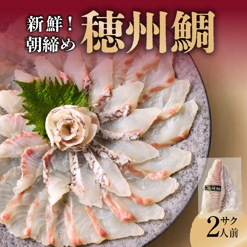 朝締め穂州鯛 サク2人前（6月配送）／ 真鯛 刺身【A127-06】