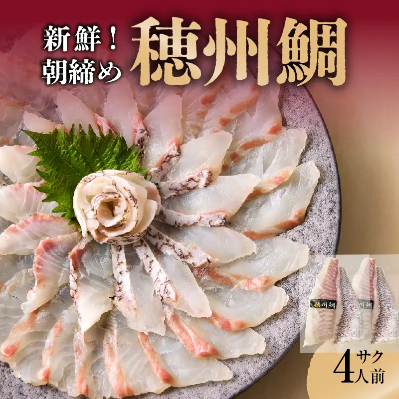 朝締め穂州鯛 サク4人前（6月配送）／ 真鯛 刺身【B125-06】