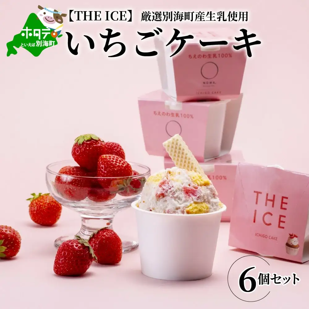 アイス！いちごケーキ6個 北海道産アイス いちご