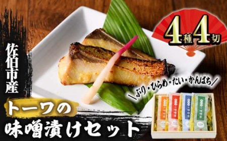 トーワの味噌漬けセット (各種4切れ・ぶり・ひらめ・たい・かんぱち) 魚 ブリ 鰤 ヒラメ 鮃 タイ 鯛 カンパチ 味付き 焼くだけ 冷凍 おつまみ 惣菜 大分県 佐伯市【EA20】【(株)トーワ】