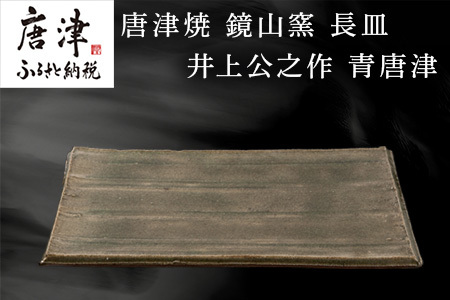 唐津焼 鏡山窯 長皿 井上公之作 青唐津