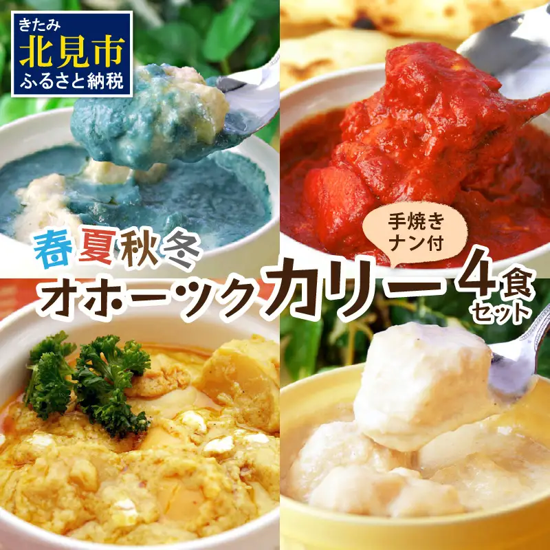 クリシュナ 春夏秋冬オホーツクカリー4食セット 手焼きナン付 ( 食品 加工品 惣菜 カレー ナン セット 五つ星ホテル オホーツク海 オホーツクカレー )【127-0018】