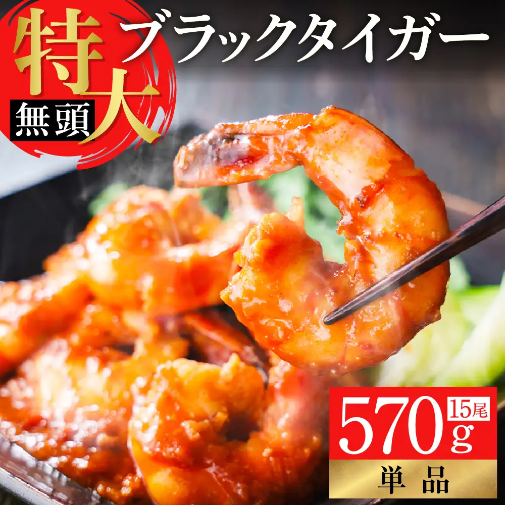 特大 ブラックタイガー 無頭えび 570g前後（15尾） 【入金確認後7営業