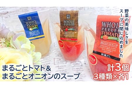 ＜野菜をまるごと食べるスープ　３個＞　まるごとトマト＆まるごとオニオンのスープ　（３種類×各１） F7Z-172