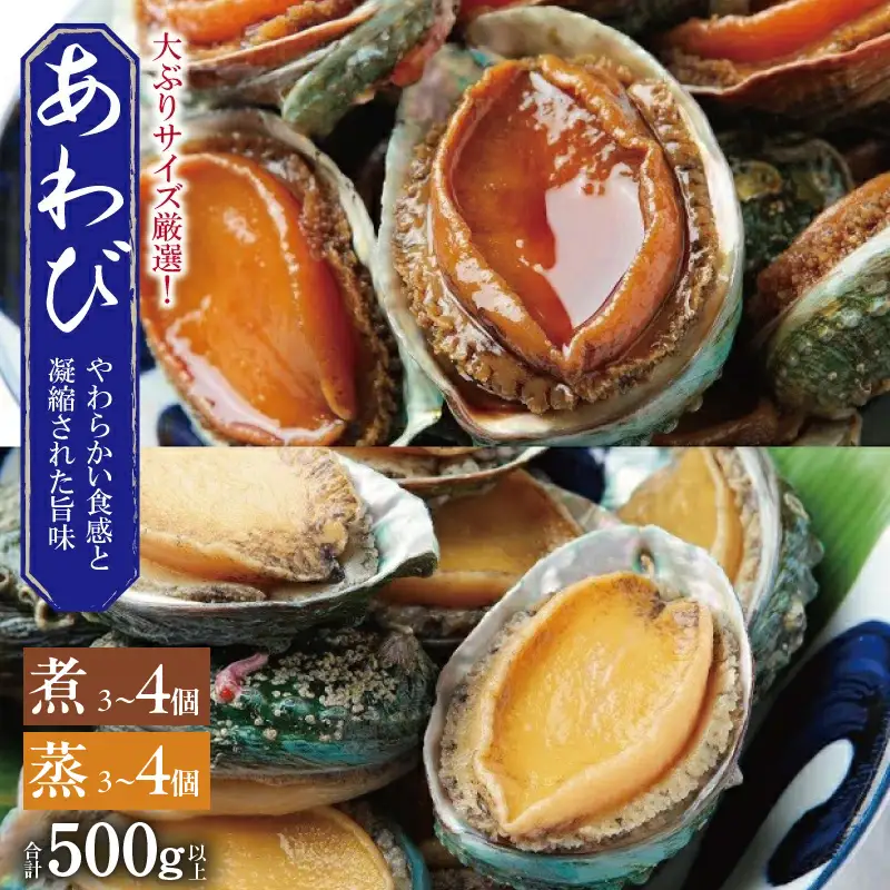 大ぶりサイズ！あわび（蒸し・煮）合計 500g以上