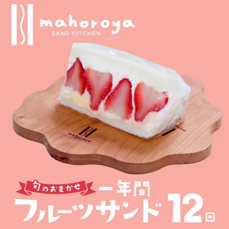 【定期便】旬のおまかせ フルーツサンド 6個×12回【毎月配送コース】