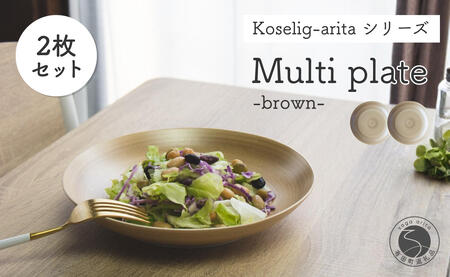 有田焼 Koselig-arita multi plate ブラウン ベージュ プレート 2枚組 山忠 器 うつわ 食器 食器セット 皿 丸皿 北欧 シンプル モダン ワンプレート マルチプレート パスタ皿 カレー皿 軽量 A24-34