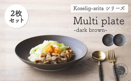 有田焼 Koselig-arita multi plate ダークブラウン 茶 プレート 2枚組 山忠 器 うつわ 食器 食器セット 皿 丸皿 北欧 シンプル モダン マルチプレート パスタ皿 カレー皿 軽量 A24-43