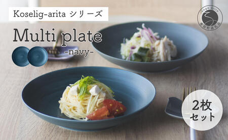 有田焼 Koselig-arita multi plate ネイビー 紺 プレート 2枚組 山忠 器 うつわ 食器 食器セット 皿 丸皿 北欧 シンプル モダン ワンプレート マルチプレート パスタ皿 カレー皿 軽量 A24-44