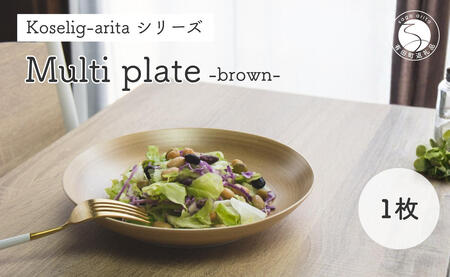 有田焼 Koselig-arita multi plate ブラウン 【山忠】 器 うつわ 食器 皿 丸皿 北欧 シンプル モダン ワンプレート マルチプレート パスタ皿 カレー皿 軽量 A12-162