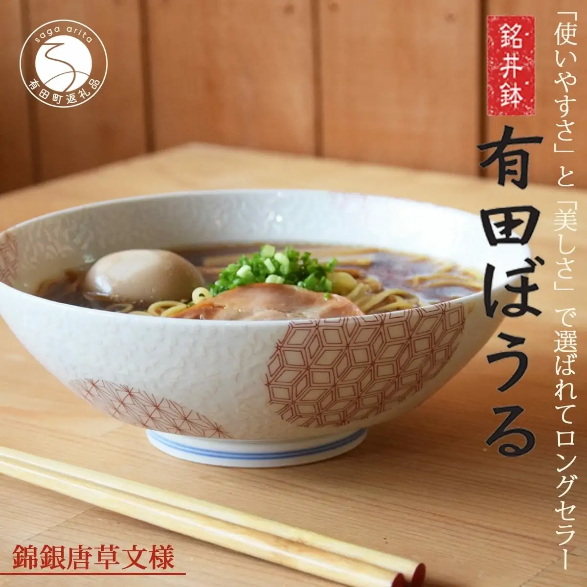 【ロングセラー有田焼】錦銀唐草 (赤) AritaBOWL どんぶり 電子レンジ対応 パスタ・カレー・麺類に最適 【幸楽窯】有田焼 和食器 盛り鉢 食器 器 うつわ どんぶり ラーメン そうめん 麺 丼 18000円 A18-178