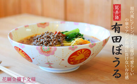 錦花綱金襴手AritaBOWL 食卓で活躍！華やかピンク麺鉢 ボウル どんぶり おうちでラーメン 有田焼【幸楽窯】和食器 盛り鉢 食器 器 うつわ どんぶり ラーメン そうめん 麺 丼 18000円 A18-179