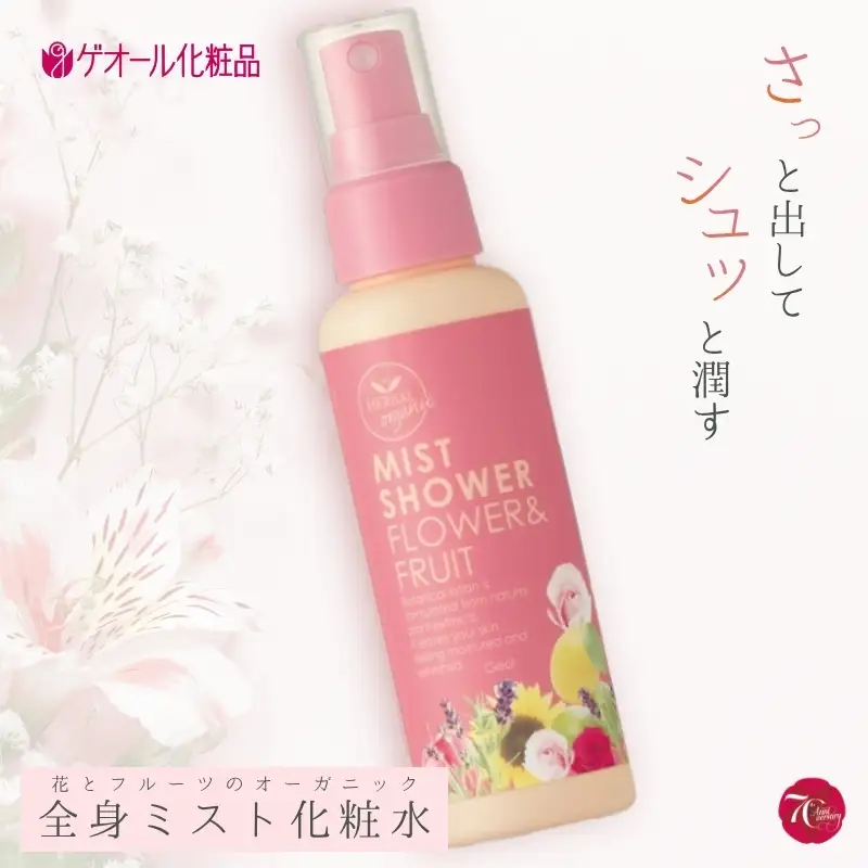 オーガニック ミストシャワー 全身用化粧水 110ml ／ フラワー フルーツ 天然精油 ゲオール化粧品【geol011】