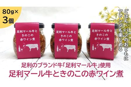 ＜足利ブランド牛＞　足利マール牛ときのこの赤ワイン煮　８０ｇ×３個　（無添加） F7Z-176