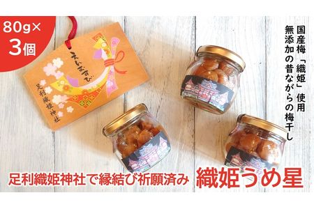 ＜足利織姫神社で縁結び祈願済み＞　織姫うめ星　８０ｇ×３個　（国産梅使用・無添加） F7Z-177