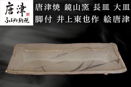 唐津焼 鏡山窯 長皿 大皿 脚付 井上東也作 絵唐津
