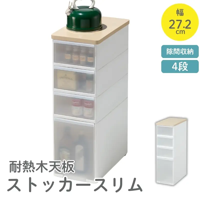 耐熱　木天板　ストッカーワイド　MS-103WT／ライクイット　like-it　 ４段　収納　引出し　日本製【like007A】
