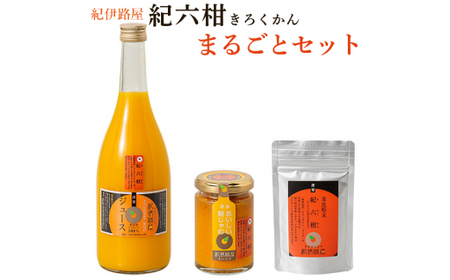 ■紀伊路屋　紀六柑きろくかん（かんきつ中間母本農６号）まるごとセット10000 【kjy145-3A】