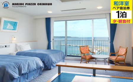 【マリンピアザオキナワ】和洋室1泊夕・朝食付　ペア宿泊券 リゾート