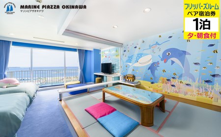 【マリンピアザオキナワ】フリッパーズルーム1泊夕・朝食付　ペア宿泊券 リゾート 