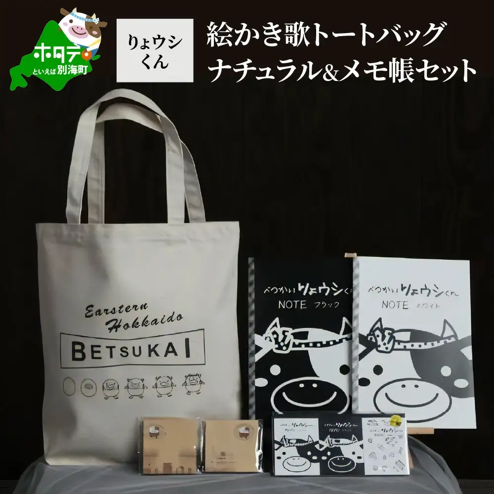 べつかいりょウシくん絵かき歌トートバッグ ナチュラル&メモ帳セット（北海道 別海町 トートバッグ メモ帳 ノート りょウシくん セット）