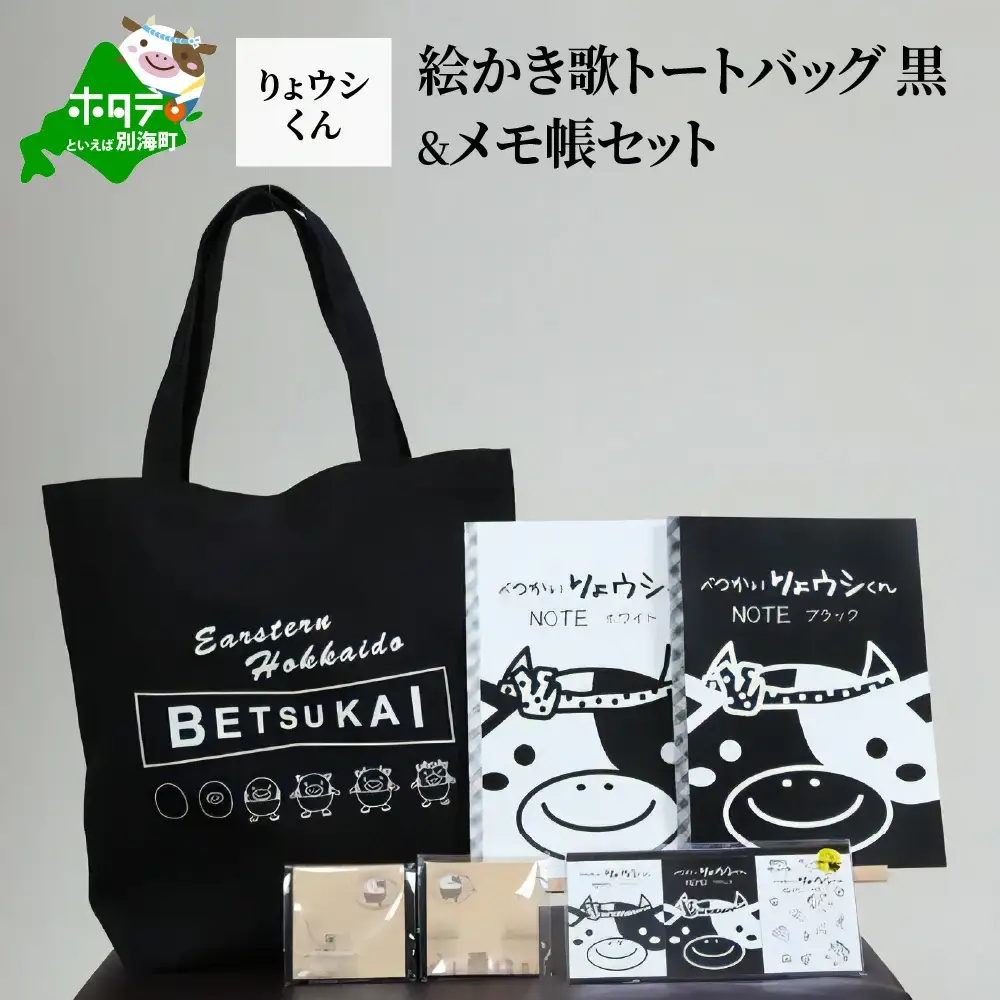 べつかいりょウシくん絵かき歌トートバッグ 黒&メモ帳セット（北海道 別海町 トートバッグ メモ帳 ノート りょウシくん セット）