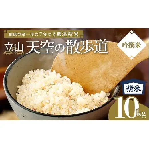 【先行予約】令和8年産 立山 天空の散歩道 吟撰米 精米 10kg×1袋 立山天空米 低温精米 国産 米 お米 日本米 ギフト 贈り物 備蓄 防災 食品 F6T-760