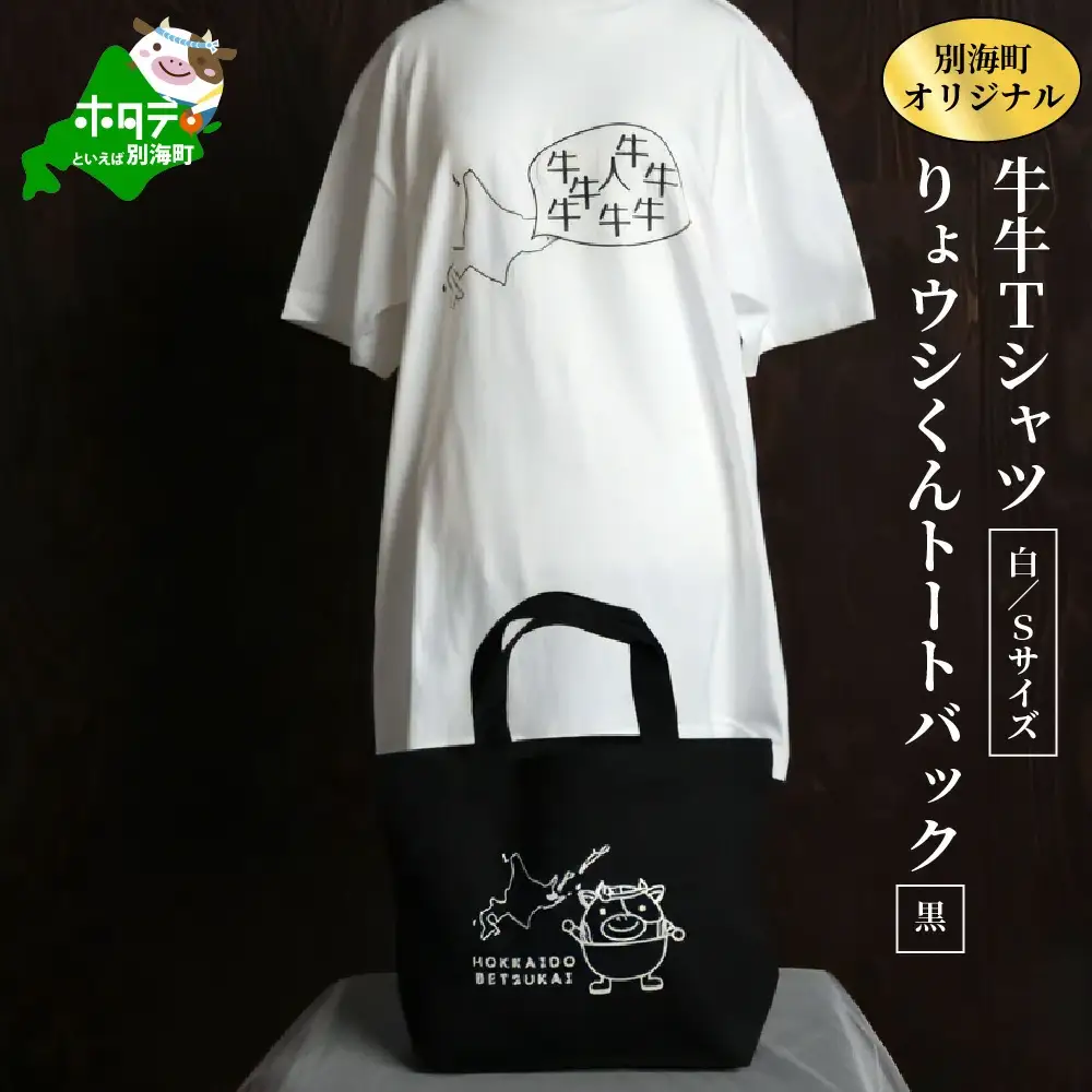 別海町オリジナル牛牛Tシャツ白(胸/背プリント)【Sサイズ】+りょウシくんトートバッグ黒（北海道 Tシャツ トートバッグ セット）