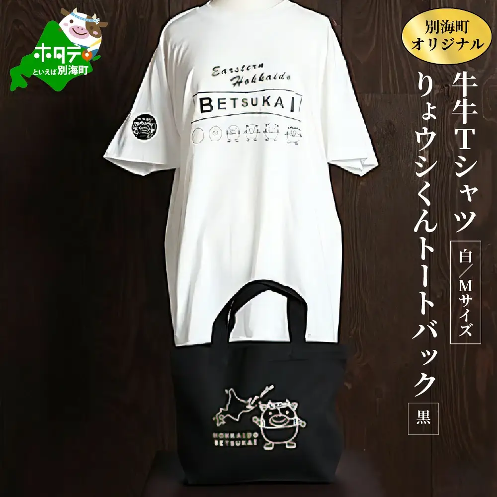 別海町オリジナル牛牛Tシャツ白(胸/背プリント)【Mサイズ】+りょウシくんトートバッグ黒（北海道 Tシャツ トートバッグ セット）