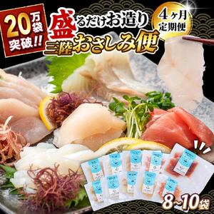 4ヶ月 定期便 三陸地魚 盛るだけお造り おさしみ便 50g×8~10袋 海鮮 魚貝類 魚介類 刺身 刺し身 旬の刺身 小分け 手軽 簡単 冷凍 三陸産 岩手県 大船渡市