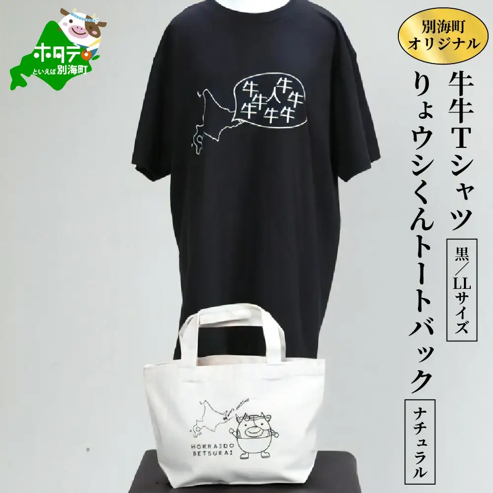 別海町オリジナル牛牛Tシャツ黒(胸/背プリント)【LLサイズ】+りょウシくんトートバッグナチュラル（北海道 Tシャツ トートバッグ セット） 