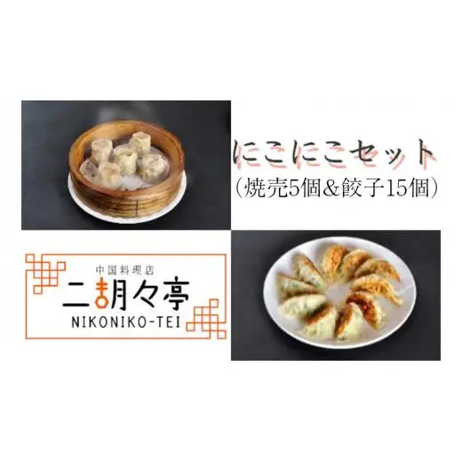 にこにこセット（ 焼売 5個と 餃子 15個セット）