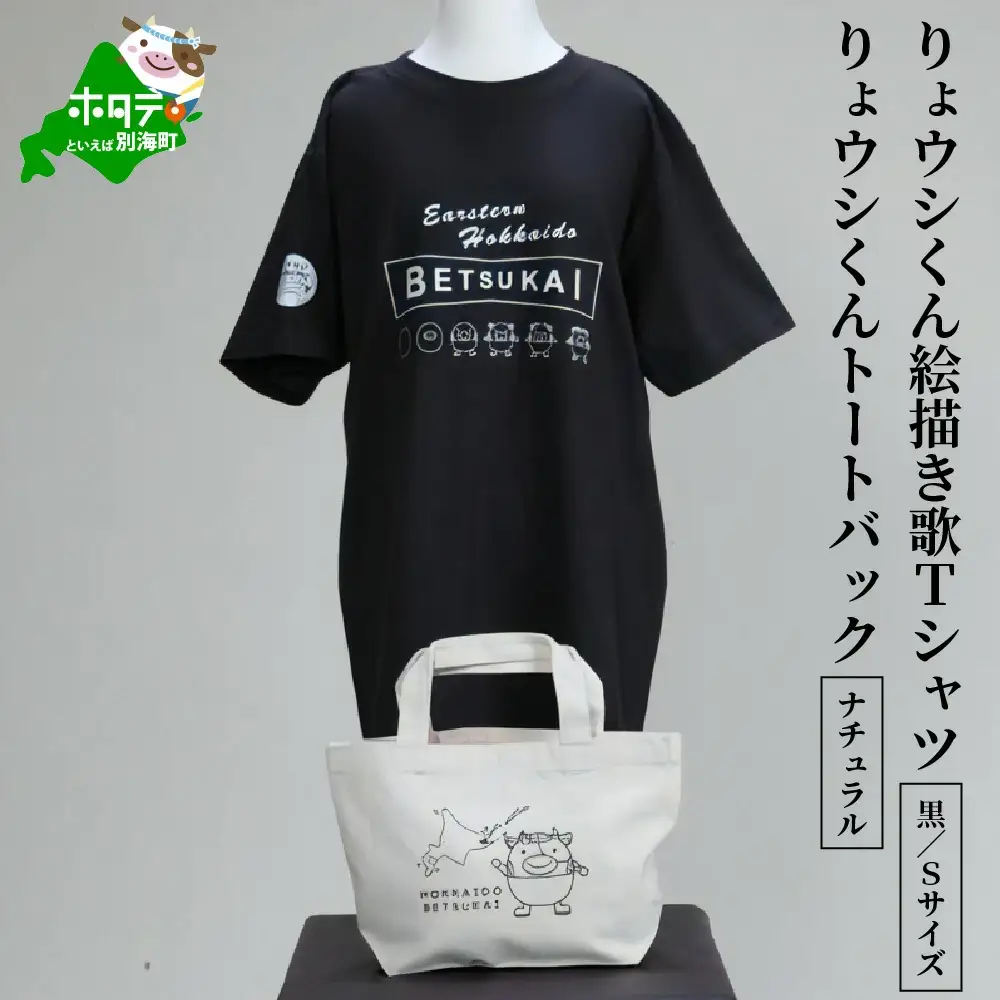 りょウシくん絵描き歌Tシャツ 黒(胸/腕プリント)【Sサイズ】+りょウシくんトートバック ナチュラル（北海道 別海町 ティーシャツ トートバッグ セット） 