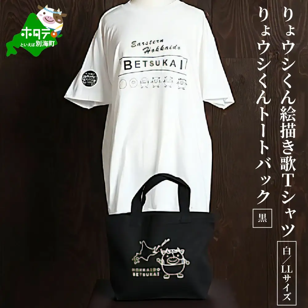 べつかいりょウシくん絵描き歌Tシャツ 白【LLサイズ】+りょウシくんトートバック 黒（北海道 別海町 ティーシャツ トートバッグ セット）
