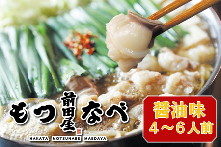 AU-073_新鮮ぷりっぷり「前田屋」モツ鍋・醤油味（4～6人前）