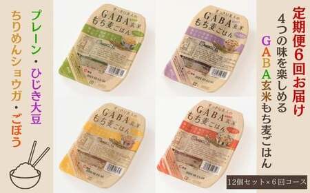 【6回定期便】GABA玄米もち麦ごはん4種セット（12パック）【玄米 GABA玄米 GABAライス もち麦 ごはん ライス 麦 大麦 雑穀 お米 こめセット 6回 定期便 備蓄 非常食 スーパー食材 鳥取県 日吉津村】