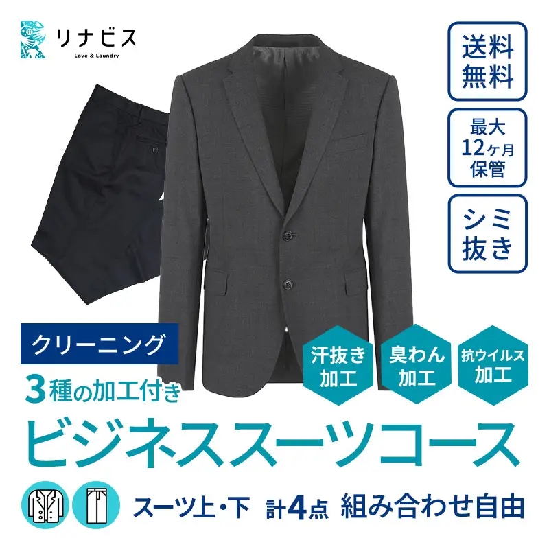 【リナビス】クリーニング ビジネススーツコース クーポン（24-16） クリーニング 宅配クリーニング スーツ 宅配クリーニング クーポン 利用券 メンズ 