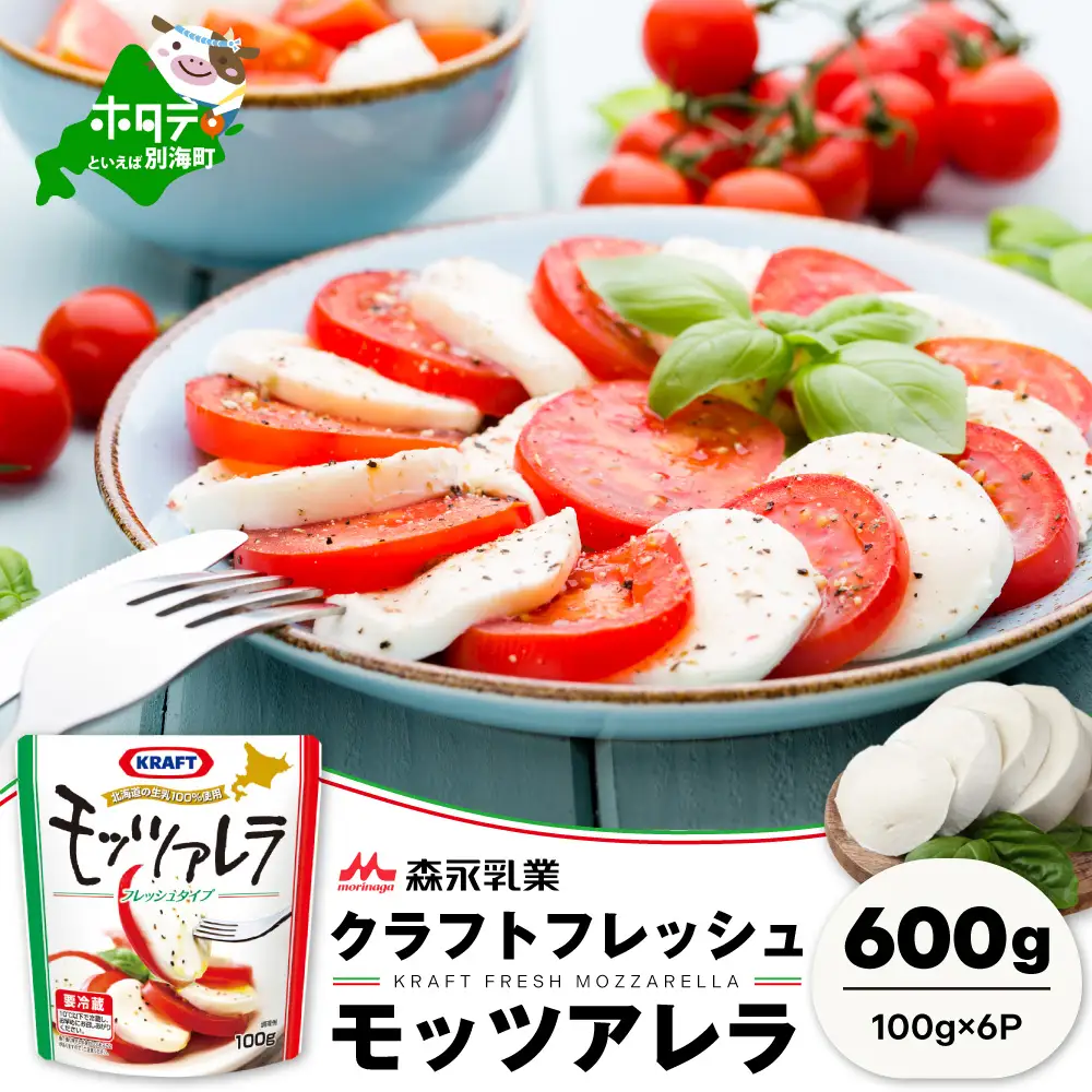 【【森永乳業】モッツァレラチーズ 計６００ｇ (１００ｇ×６個セット) クラフト フレッシュモッツァレラ チーズ 乳製品 北海道 別海町