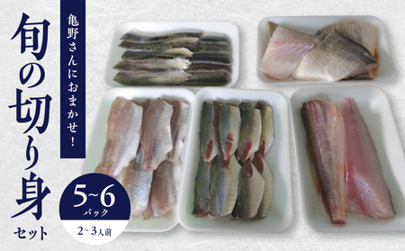 【ふるさと納税】【ヤマト】亀野さんにおまかせ!旬の切り身セット5～6パック(2～3人様用)