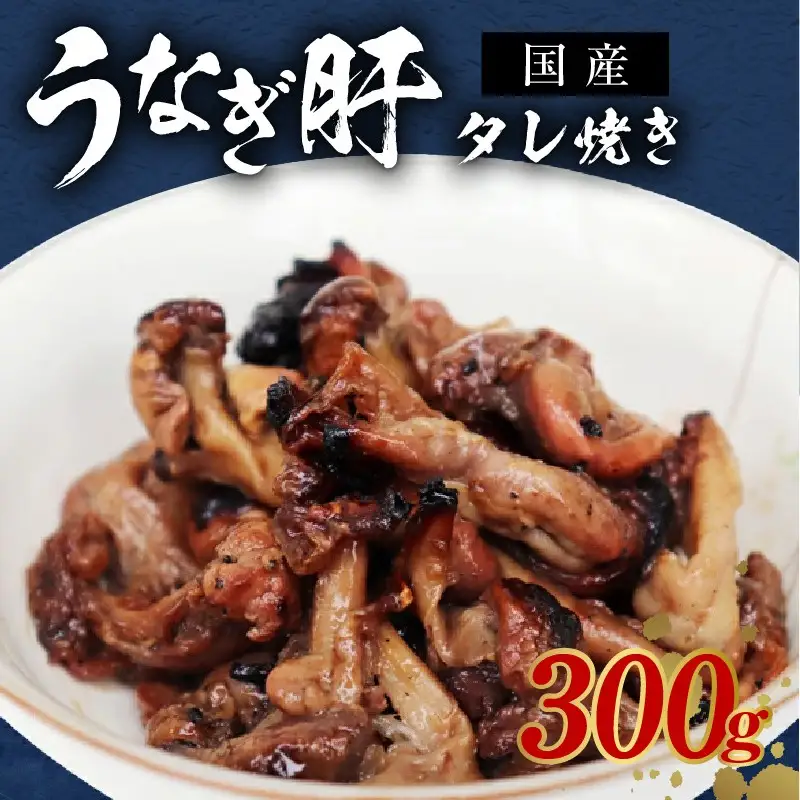 ＜国産＞うなぎ肝タレ焼き 300g 備長炭使用
