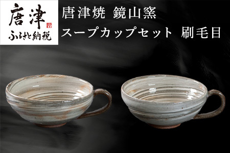 唐津焼 鏡山窯 スープカップペア 刷毛目