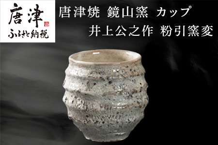 唐津焼 鏡山窯 井上公之作 カップ 粉引窯変 焼酎 酒器 フリーカップ