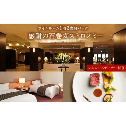 感謝の石巻ガストロノミー【フルコースディナー付き　ツインルーム1泊2食付パック】