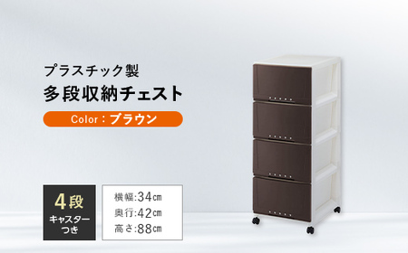 プロフィックス ルームケース 3404 ブラウン （4904746066763） 多段収納チェスト4段 ルームケース インテリア キャスター付き 収納 チェスト プラスチック F6L-430