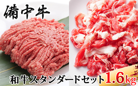 備中牛 和牛スタンダードセット 1.6kg 農林水産大臣賞受賞 お肉 牛肉 ロース ミンチ 